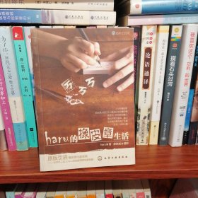 haru的橡皮章生活：台湾原版引进的中文简体版