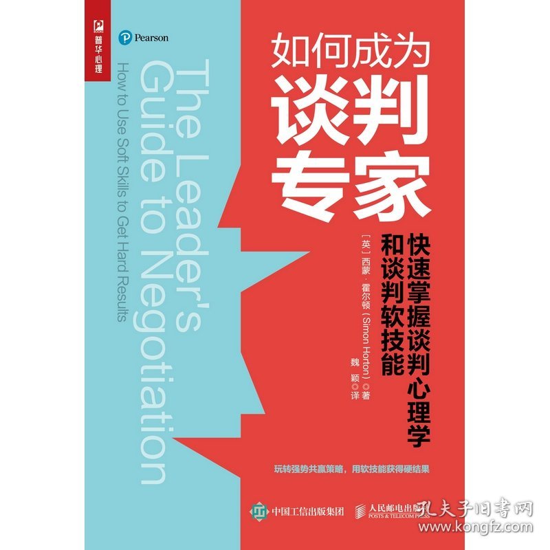 如何成为谈判专家：快速掌握谈判心理学和谈判软技能 9787115563484