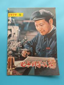 杂志:  电子科学技术（1979.5）