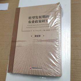 转型发展期的农业政策研究（套装3册全）