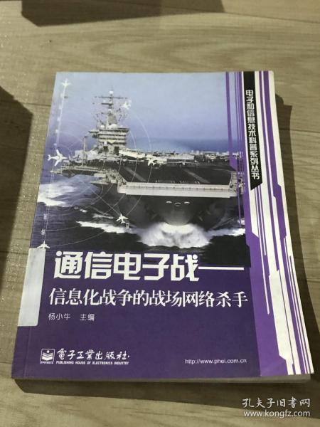 通信电子战：信息化战争的战场网络杀手