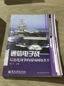 通信电子战：信息化战争的战场网络杀手