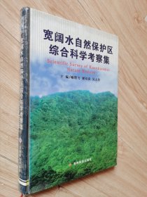 宽阔水自然保护区综合科学考察集