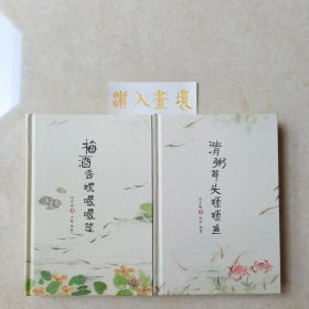 梅酒香螺嘬嘬菜+清粥草头咂咂鱼（两册）