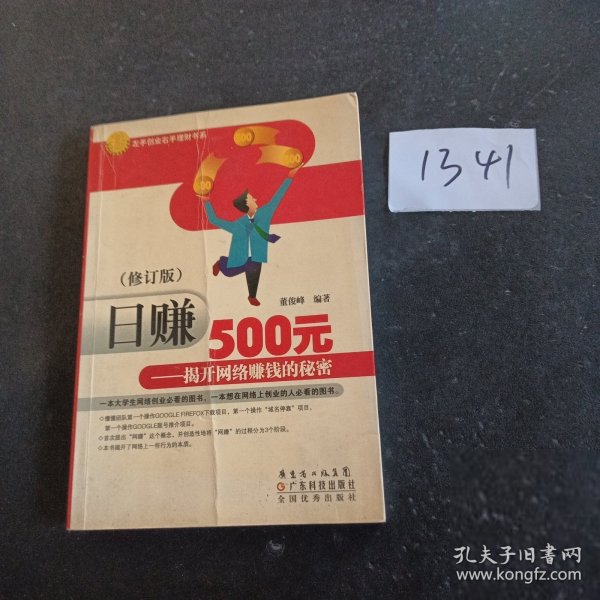 日赚500元：揭开网络赚钱的秘密（修订版）