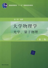 大学物理学（第3版）（A版）（光学、量子物理）/“十二五”普通高等教育本科国家级规划教材