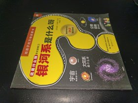 小读客·这是什么呀·3~6岁美国经典绘本大百科 天文系列（银河系是什么呀）