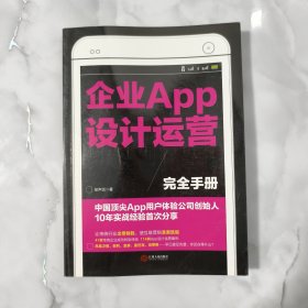 企业APP设计运营完全手册：中国顶尖APP用户体验公司创始人10年实战经验首次分享