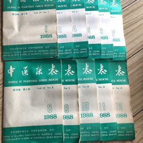 1988年；《中医杂志》第1、2、4、5、6、7、8、9、10、11、12期；共11册（少3、期）