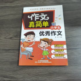 小学生优秀作文