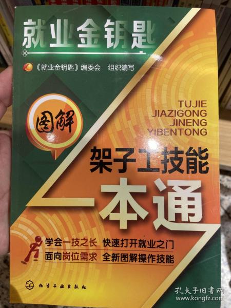 就业金钥匙：图解架子工技能一本通