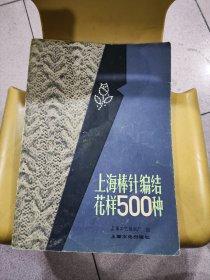 上海棒针编结花样500种