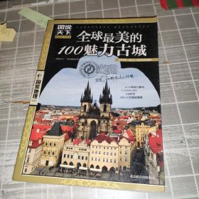 图说天下·国家地理系列：全球最美的100魅力古城