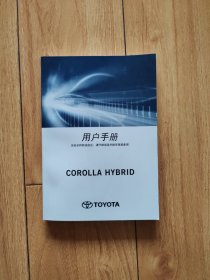 丰田COROLLA HYBRID 用户手册（2023）
