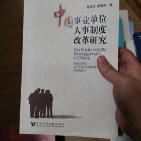 中国事业单位人事制度改革研究