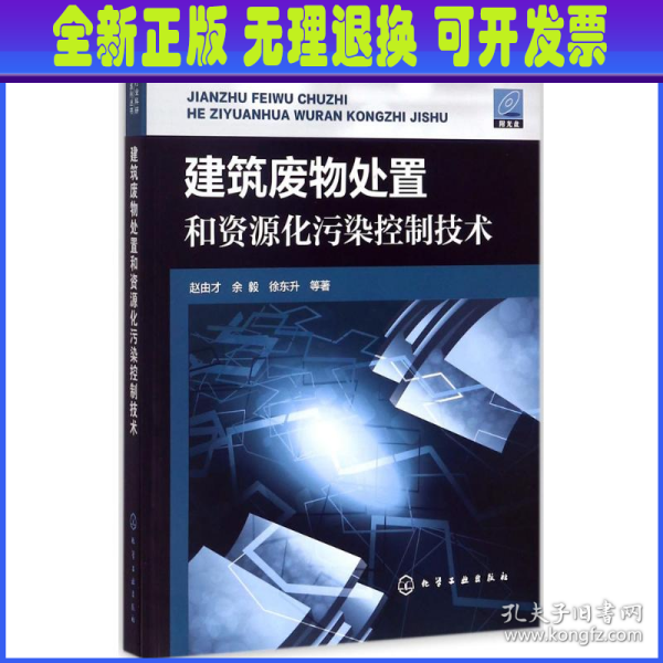 建筑废物处置和资源化污染控制技术