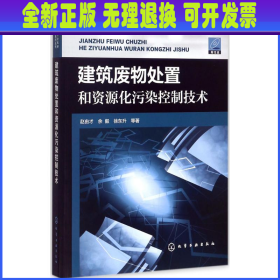 建筑废物处置和资源化污染控制技术