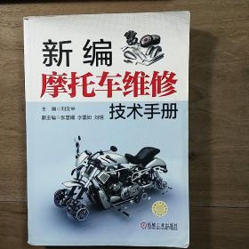 《新编摩托车维修技术》，内容丰富，内页干净，品相好！