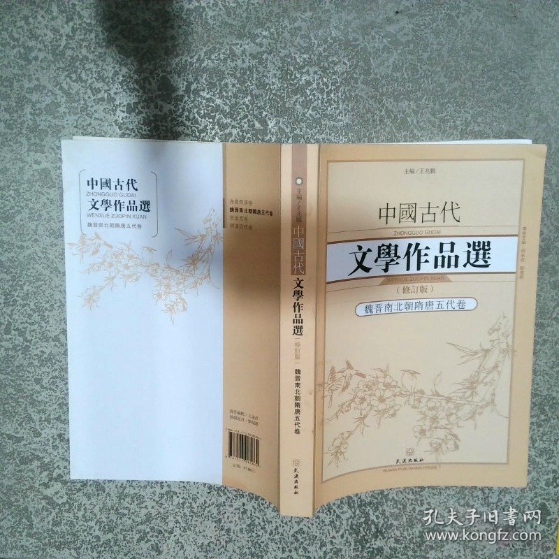 中国古代文学作品选 魏晋南北朝隋唐五代卷修订版  王兆鹏编 尚永亮编 刘尊明编 武汉出版社