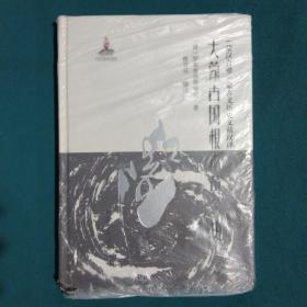 （蒙汉合璧）蒙古文历史文献汉译：大蒙古国根本黄金史