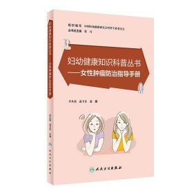 正版 妇幼健康知识科普丛书——女性肿瘤防治指导手册 李从铸,赵卫东 人民卫生出版社