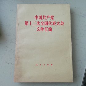 中国共产党第十二次全国代表大会文件汇编