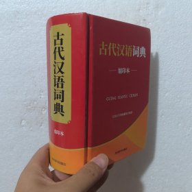 古代汉语词典（缩印本）