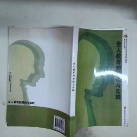 全人教育的理论与实践