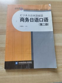商务日语口语（第二版）/全国高职高专院校规划教材（商务日语专业）