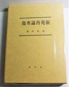 可议价 伤寒论再発掘 伤寒论再发掘