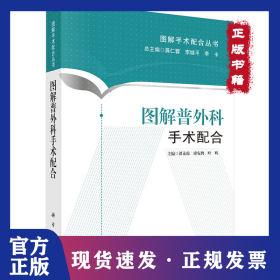 图解普外科手术配合 9787030438607
