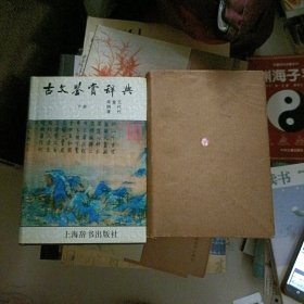 古文鉴赏辞典…从先秦两汉至唐宋金元明清代（上下册）扉页皆有一位书画家的私家藏书印信，书只佳，值得收藏