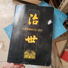 治世：大清帝国的兴亡启示