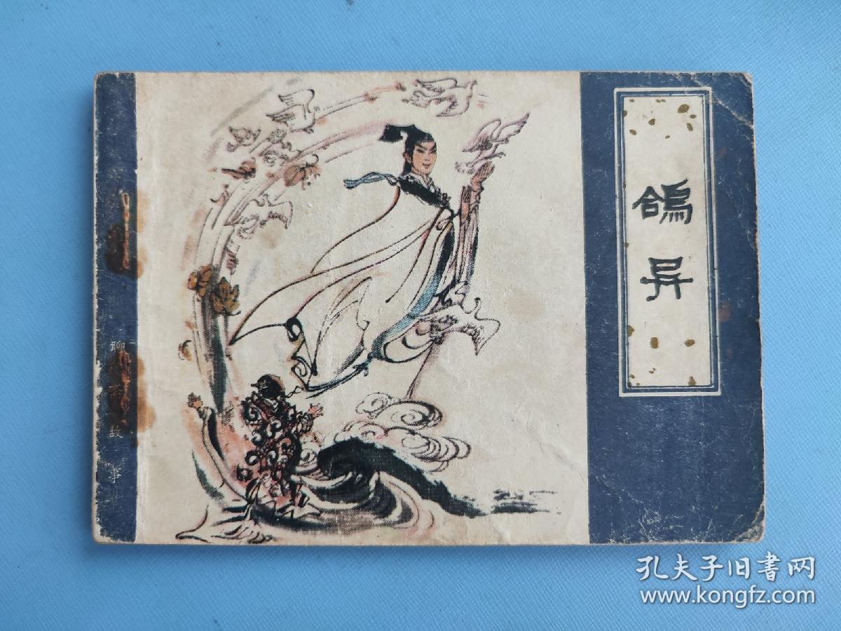 鸽异（聊斋故事）（天津版）