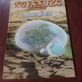 刘慈欣科幻漫画系列：圆圆的肥皂泡
