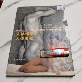 人体造型与人体形象