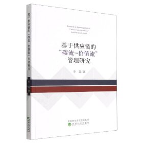 基于供应链的“碳流-价值流”管理研究