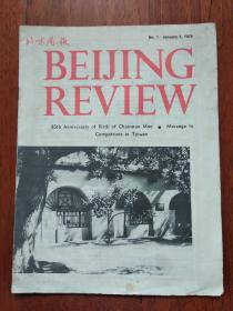 北京周报  1979   1