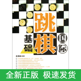 国际跳棋基础