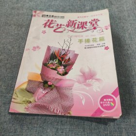 手工坊都市花艺教程·花艺新课堂：手捧花篇