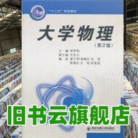 大學(xué)物理 第二版第2版 李甲科 西安交通大學(xué)出版社 9787560538372
