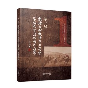 届“抗战文献数据平台与中史学”品