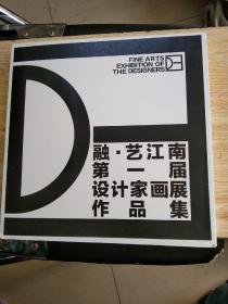 融.艺江南第一届设计家画展作品集