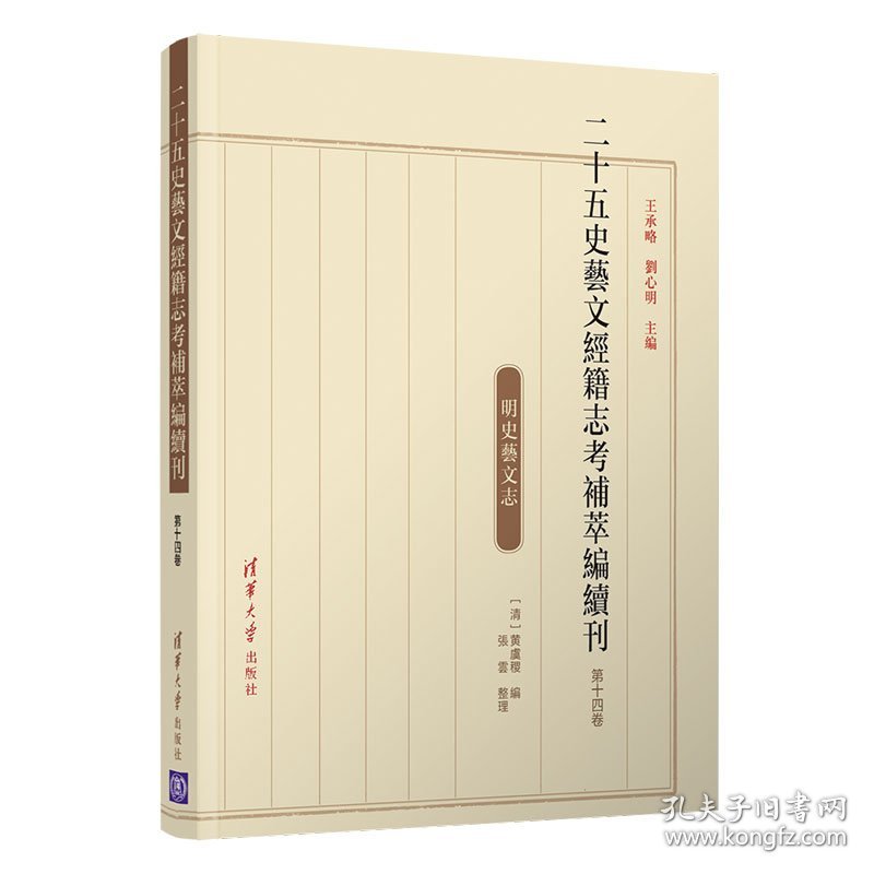 二十五史艺文经籍志考补萃编续刊 第十四卷