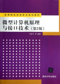 高等院校信息技术规划教材：微型计算机原理与接口技术（第2版）