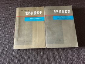 世界征服者史（上下册 全二册 2本合售）