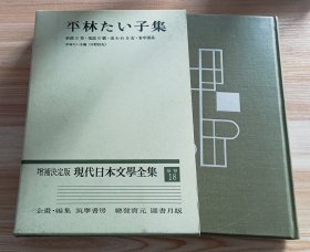 日文书 増補決定版 現代日本文学全集 補巻18 平林たい子集