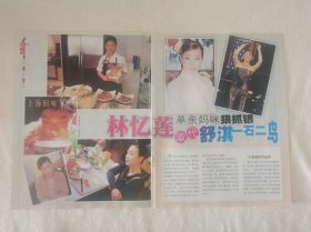 林忆莲 一石二鸟 16开杂志彩页2张3面（新21）