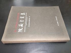 四川省政协书画研究院：院藏书画集