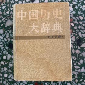 中国历史大辞典.历史地理